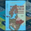 «Украинский национализм на службе Западу» — новая книга в серии «Реальная политика»