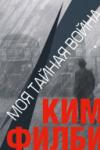 «Моя тайная война», Ким Филби, 2020, ("Воениздат", 1980)