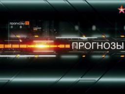 22.09.2016. Телеканал "Звезда". ПРОГНОЗЫ. Выпуск № 14