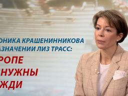 Вероника Крашенинникова о назначении Лиз Трасс: «Европе не нужны вожди»
