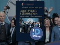 Новый доклад ««Идентичность и демократия»: ультраправые в Европарламенте» вышел в серии «Реальная политика»