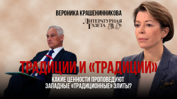 Традиции и «традиции» — какие ценности проповедуют западные «традиционные» элиты?