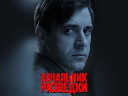 Как они это делали? Премьера фильма «Начальник разведки» про Павла Фитина
