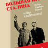 Почему Запад отказался от союза с СССР против Гитлера? Вышел финальный том трилогии канадского историка Майкла Карлея
