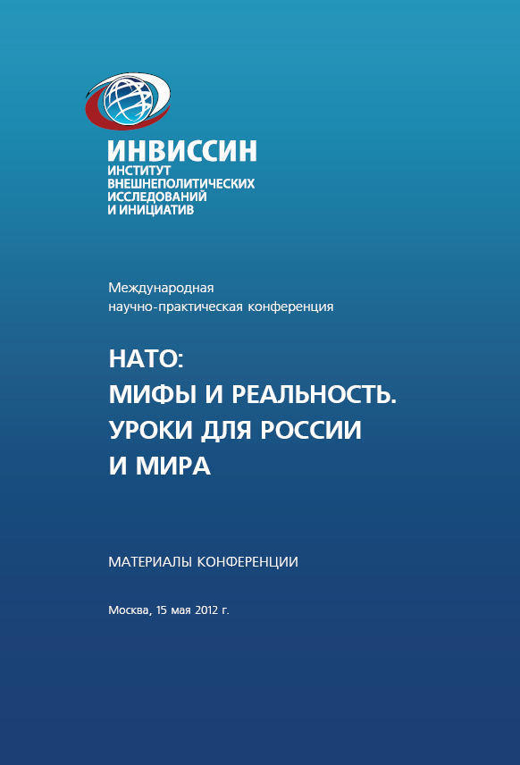 Материалы Международной научно-практической конференции «НАТО: МИФЫ И РЕАЛЬНОСТЬ УРОКИ ДЛЯ РОССИИ И МИРА» Материалы Международной научно-практической конференции «НАТО: МИФЫ И РЕАЛЬНОСТЬ УРОКИ ДЛЯ РОССИИ И МИРА»