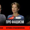 Разведопрос. Вероника Крашенинникова про фашизм