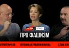 Разведопрос. Вероника Крашенинникова про фашизм