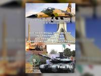 Востоковеды Военного университета создали фундаментальное издание «Военная мощь Исламской Республики Иран»
