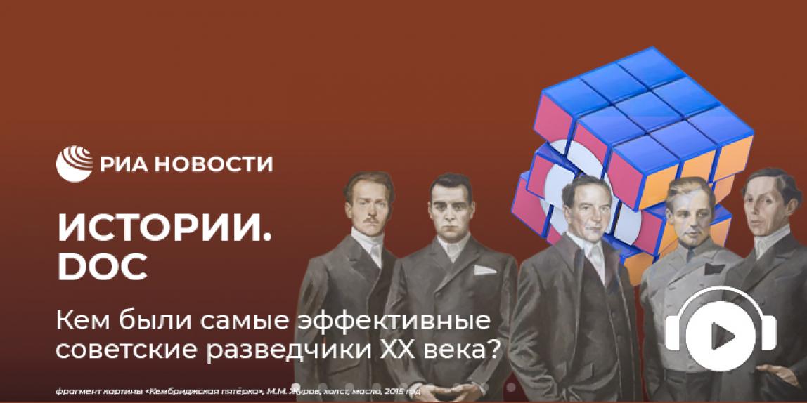 РИА Новости запустило серию подкастов про Кембриджскую пятёрку