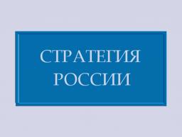 Россия и Европа: XVI век или XXI? Обновление отношений между Россией и Европой подразумевает выбор идеологии и ценностей. Журнал Стратегии России