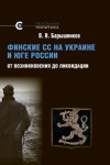 Финские СС на Украине и Юге России. От возникновения до ликвидации, В. Н. Барышников, 2025