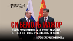 Си бемоль мажор. Веками Россия смотрела и на восток, и на запад, но теперь обе головы орла обращены на восток.