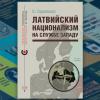 Новая книга «Латвийский национализм на службе Западу» продолжает серию «Реальная политика — Эмиграция и Запад»