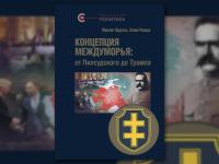 Концепция Междуморья: от Пилсудского до Трампа. Апрель 2019