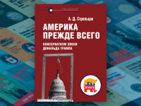 «Америка прежде всего: консерватизм эпохи Дональда Трампа» – новая книга в серии «Реальная политика»