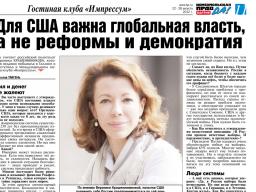 Для США важна глобальная власть,  а не реформы и демократия, "Комсомольская правда - Балтия", 22-28 августа 2012