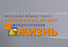 25.11.2014. Журнал «Международная жизнь». Визави с миром — Крашенинникова Вероника Юрьевна, руководитель Центра международной журналистики и исследований МИА «Россия сегодня», член Общественной палаты