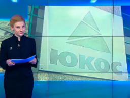 25.03.2016. Россия 24. Бывшие акционеры ЮКОСа пытаются провернуть аферу на 50 миллиардов