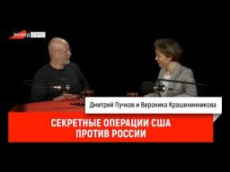 Разведопрос. Вероника Крашенинникова про секретные операции США против России