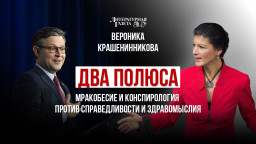 Два полюса. Мракобесие и конспирология против справедливости и здравомыслия