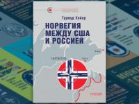 «Норвегия между США и Россией»: новая книга в серии «Реальная политика»