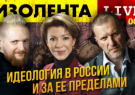 ИЗОЛЕНТА live. Идеология в России и за её пределами