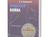 Новая монография В.Н. Барышникова «Финская война» в серии «Реальная политика»