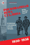 Рискованная игра Сталина: в поисках союзников против Гитлера, 1930-1936 гг., Майкл Карлей, 2024