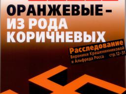 Пушки августа — нацисты, НАТО и цветные революции. Журнал «Политический класс», август и сентябрь 2009