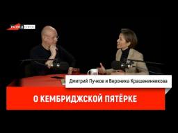 Разведопрос. Вероника Крашенинникова о Кембриджской пятёрке