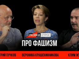 Разведопрос. Вероника Крашенинникова про фашизм