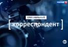 «Россия 1», «Специальный корреспондент» Аркадия Мамонтова — «Транзит», 5 марта 2013