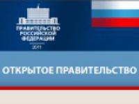 Информационно-аналитическое издание «Столетие» публикует материал эксперта ИНВИССИН Александра Чайковского «Осторожно, правительство открывается. «Открытое правительство» — «перезагрузка» государственного управления России»