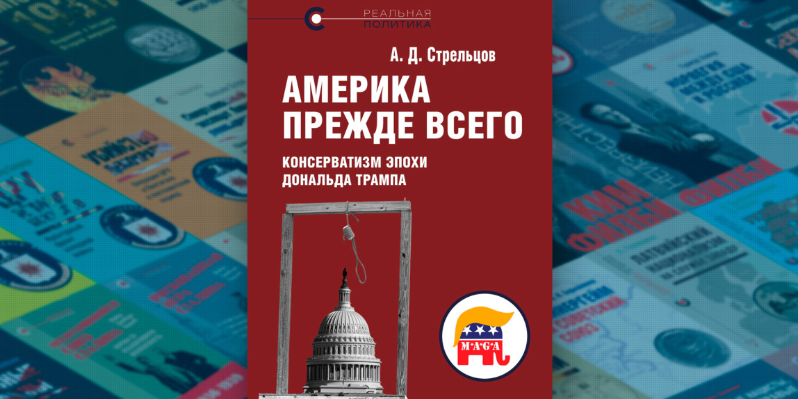 «Америка прежде всего: консерватизм эпохи Дональда Трампа» – новая книга в серии «Реальная политика»