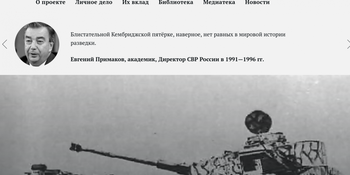 «Ким Филби и Кембриджская пятёрка» — новый научно-просветительский проект о легендарных советских разведчиках-британцах
