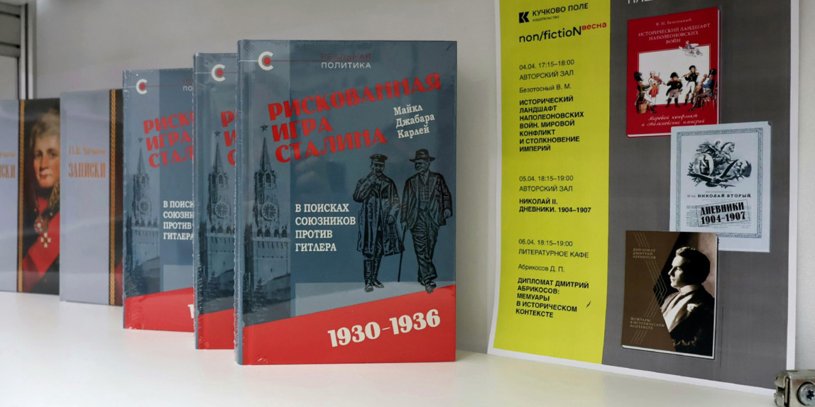 Фундаментальный труд «Рискованная игра Сталина: в поисках союзников против Гитлера, 1930-1936 гг.» Майкла Джабара Карлея вышел в серии «Реальная политика»