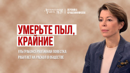 Умерьте пыл, крайние. Ультраконсервативная повестка работает на раскол в обществе. 