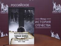 В Российском историческом обществе прошла презентация книги «Тайная война. Запад против России. 1917–1930» Майкла Карлея