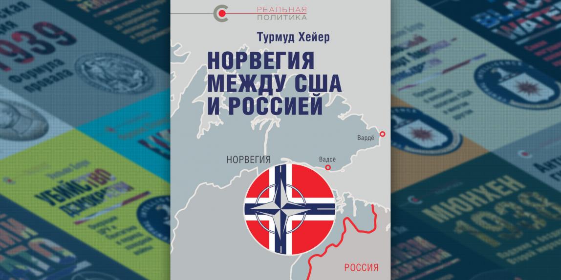 «Норвегия между США и Россией»: новая книга в серии «Реальная политика»