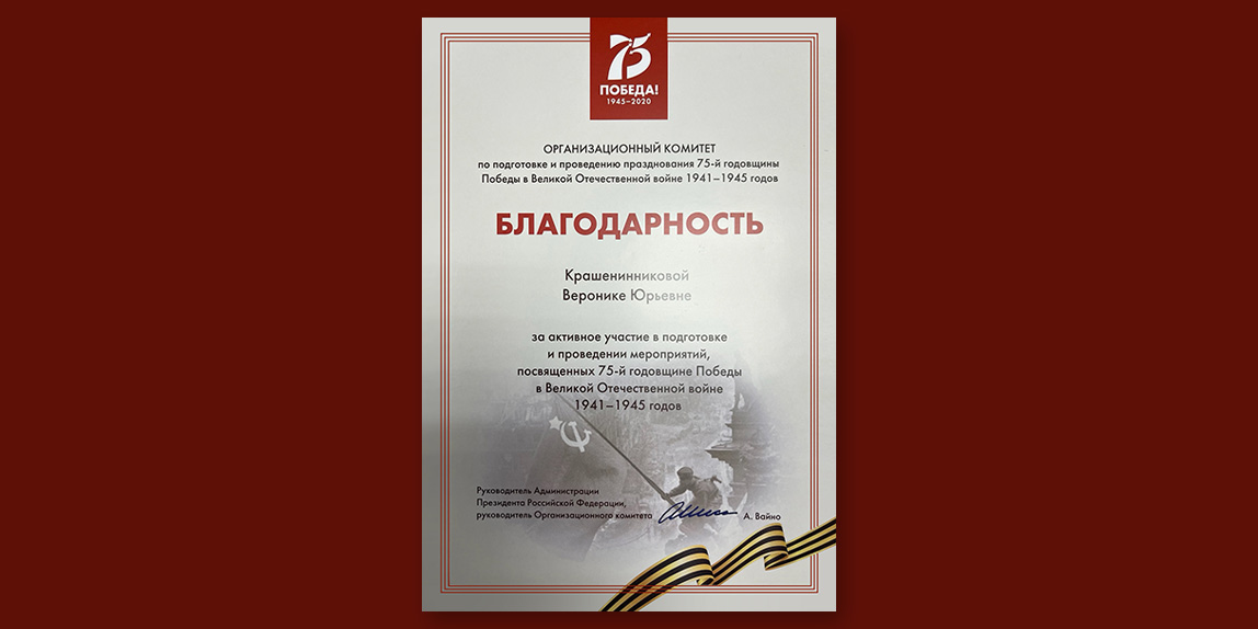 Благодарность от Оргкомитета по проведению 75-летия Победы