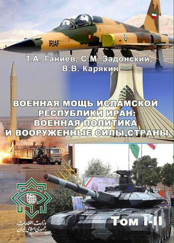 Обложка издания «Военная мощь Исламской Республики Иран: военная политика и вооружённые силы страны»