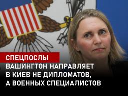 Спецпослы. Вашингтон направляет в Киев не дипломатов, а военных специалистов