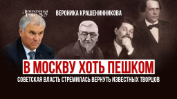 В Москву хоть пешком. Советская власть стремилась вернуть известных творцов.
