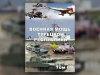 Фундаментальное издание «Военная мощь Турецкой Республики» создано востоковедами Военного университета