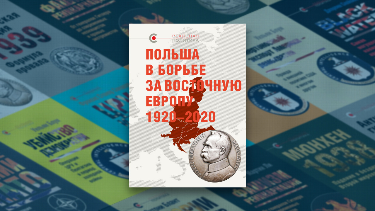 Книга «Польша в борьбе за Восточную Европу, 1920–2020»