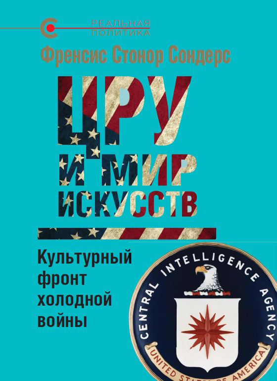 «ЦРУ и мир искусств: культурный фронт холодной войны», Фрэнсис Стонор Сондерс ЦРУ и мир искусств - обложка.jpg