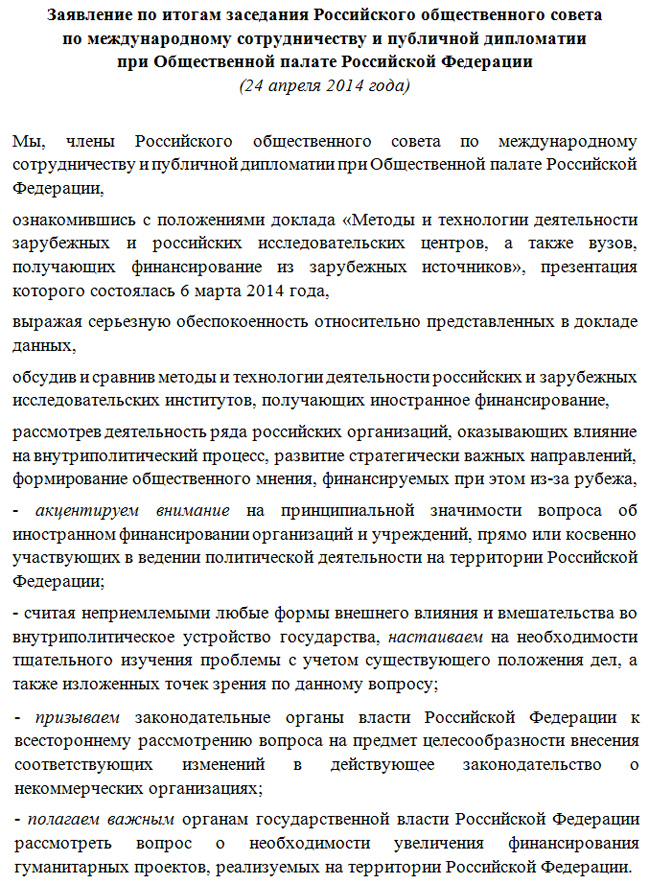 Заявление по итогам заседания Совет по международному сотрудничеству и публичной дипломатии при ОП РФ от 24.04.2014